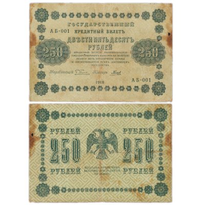 купить 250 рублей 1918 управляющий Пятаков, кассир Гальцов