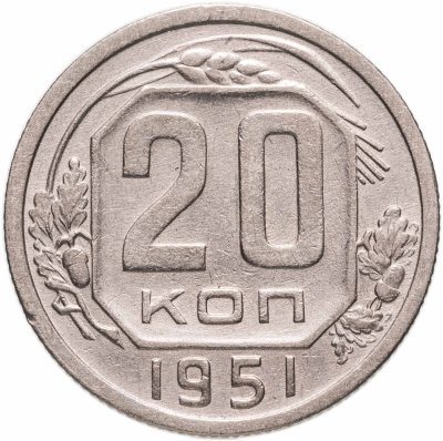 купить 20 копеек 1951