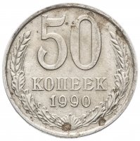 купить 50 копеек 1990