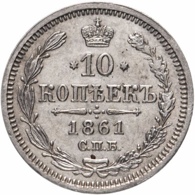 купить 10 копеек 1861 СПБ-ФБ