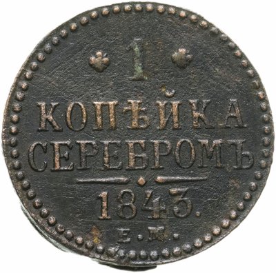 купить 1 копейка 1843 ЕМ