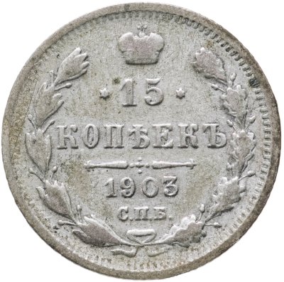 купить 15 копеек 1903 СПБ-АР
