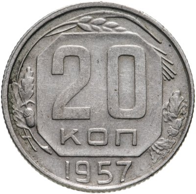 купить 20 копеек 1957