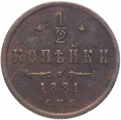 купить 1/2 копейки 1881 СПБ Александр II, Биткин 553 (R)
