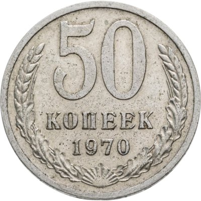 купить 50 копеек 1970