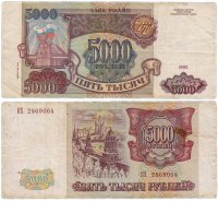 купить 5000 рублей 1993 (модификация 1994)