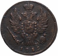 Купить 1 копейка 1815 КМ-АМ
