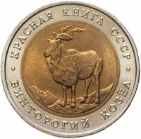 купить 5 рублей 1991 ЛМД Винторогий Козёл - Красная Книга яркий штемпельный блеск