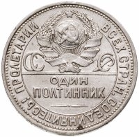 купить Полтинник 1925 ПЛ