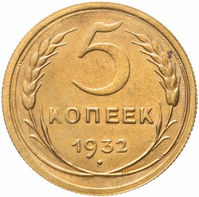 купить 5 копеек 1932