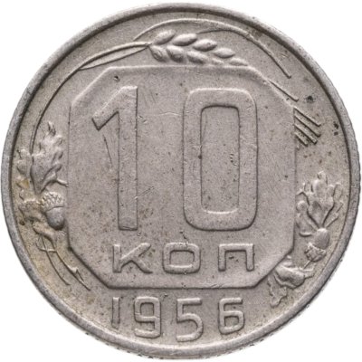 купить 10 копеек 1956