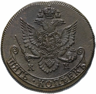 купить 5 копеек 1784 КМ