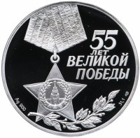 купить 3 рубля 2000 СПМД Proof "55-я годовщина Победы в Великой Отечественной войне ВОВ 1941-1945 гг. Теркин"