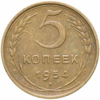 купить 5 копеек 1954