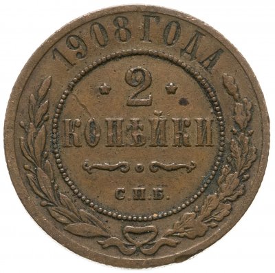 купить 2 копейки 1908 СПБ