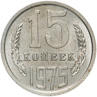 купить 15 копеек 1975