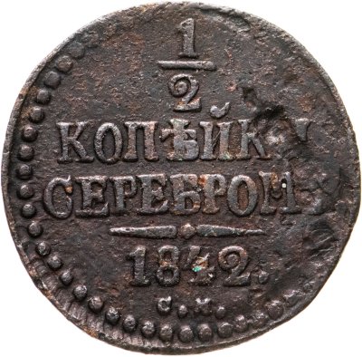 купить 1/2 копейки 1842 СМ