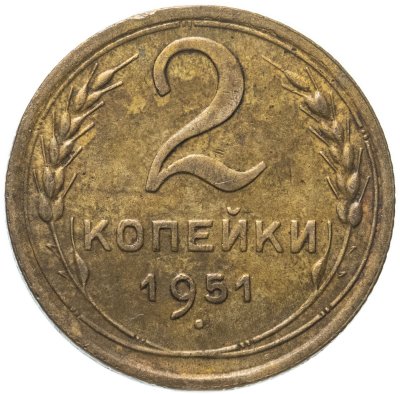 купить 2 копейки 1951