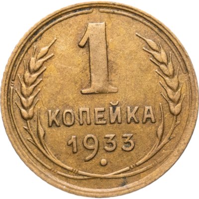 купить 1 копейка 1933