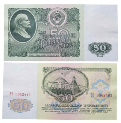 купить 50 рублей 1961 ПРЕСС