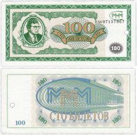 купить МММ 100 билетов, 1-й выпуск, серия ЕМ (гашеная)