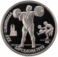 купить 1 рубль 1991 "XXV Олимпийские игры 1992 года, Барселона тяжелая атлетика"