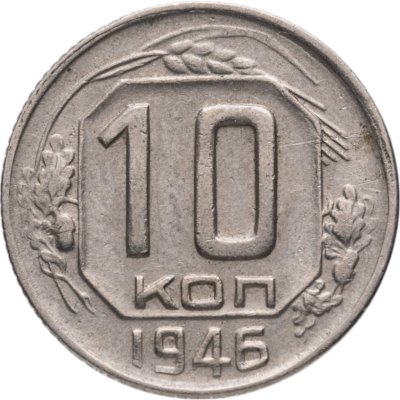 купить 10 копеек 1946