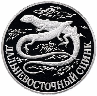 купить 1 рубль 1998 СПМД Proof "Красная книга - дальневосточный сцинк"