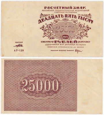 купить 25000 рублей 1921 кассир Порохов, водяной знак "Большие теневые звезды", 1-я Московская фабрика ГОЗНАК