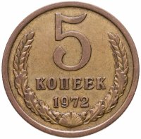 купить 5 копеек 1972