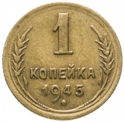 купить 1 копейка 1945