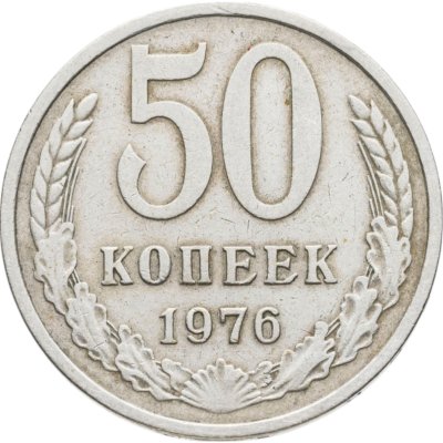 купить 50 копеек 1976