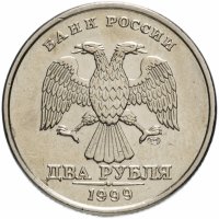 купить 2 рубля 1999 СПМД штемпельный блеск