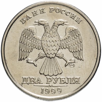купить 2 рубля 1999 СПМД штемпельный блеск