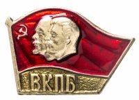 купить Знак нагрудный "ВКП Б", алюминий, эмаль, СССР, 1970-1980 гг.