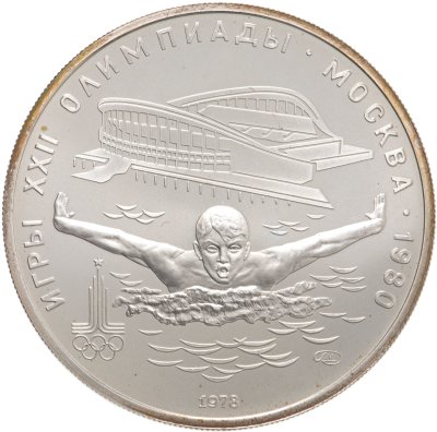 купить 5 рублей 1978 ЛМД "XXII Олимпиада 1980г в Москве - Плавание"