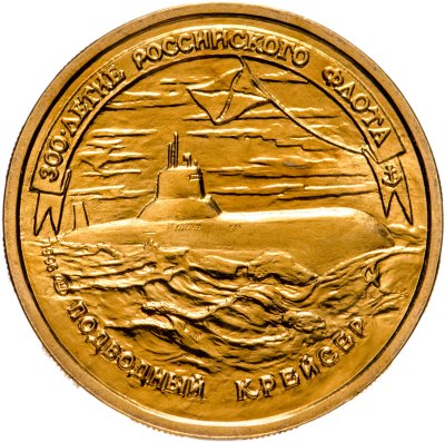 купить 50 рублей 1996 ЛМД 300-летие Российского флота - Подводный крейсер