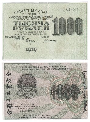 купить 1000 рублей 1919 наркомфин Крестинский