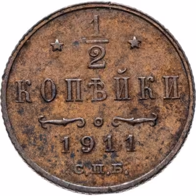 купить 1/2 копейки 1911 СПБ