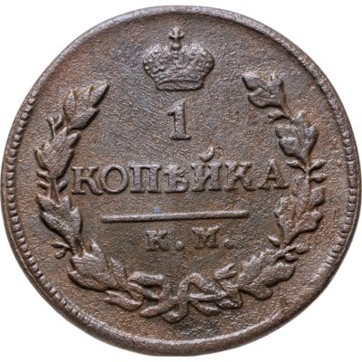купить 1 копейка 1819 KМ-AД