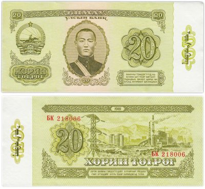 купить Монголия 20 тугриков 1981