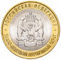 Купить 10 рублей 2010 СПМД "Ямало-Ненецкий автономный округ (ЯНАО, ЯМАЛ, ЧЯП)", мешковая сохранность