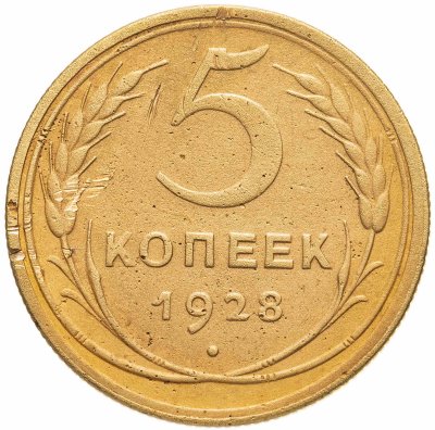 купить 5 копеек 1928