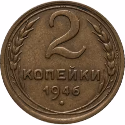 купить 2 копейки 1946
