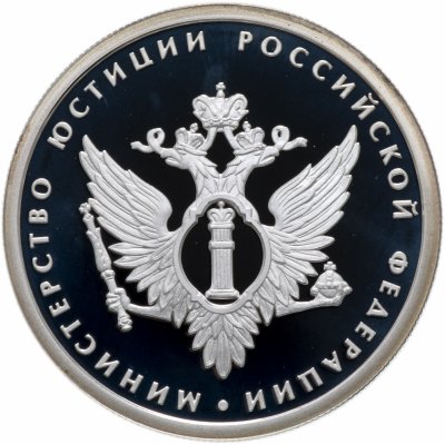 купить 1 рубль 2002 ММД Proof "200-летие основания в России министерств. Министерство юстиции (МИНЮСТ)"