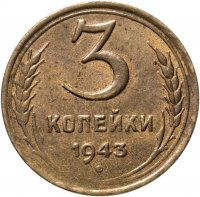купить 3 копейки 1943 остатки штемпельного блеска