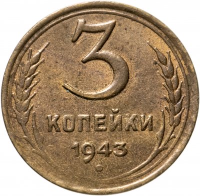 купить 3 копейки 1943 остатки штемпельного блеска