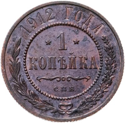 купить 1 копейка 1912 СПБ