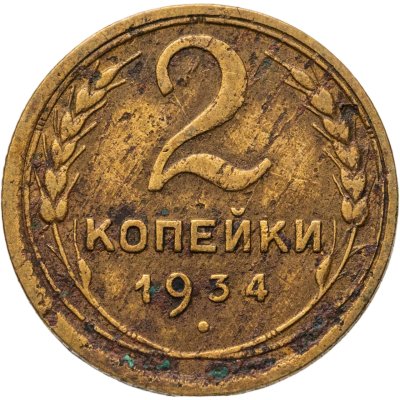 купить 2 копейки 1934