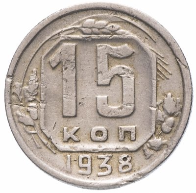 купить 15 копеек 1938